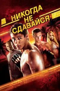 Никогда не сдавайся 2008