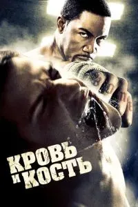 Кровь и кость 2009