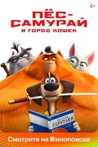 Пес-самурай и город кошек 2022