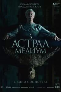Астрал. Медиум 2024