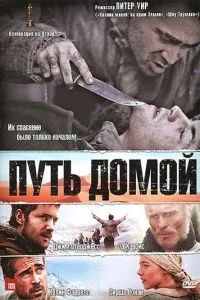 Путь домой 2010