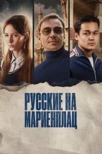 Русские на Мариенплац 2022