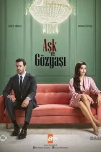 Любовь и слёзы 2025