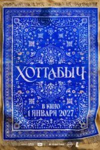 Хоттабыч 2026 Хоттабыч 2026
