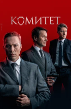 Комитет сериал 2024