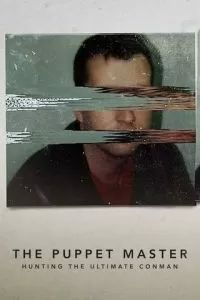 Самозванцы: В поисках непревзойденного мошенника 2022