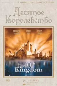 Десятое королевство 2000