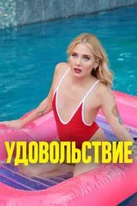 Удовольствие 2021