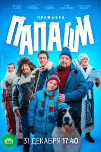 Папаши 2024