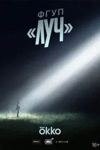 ФГУП ЛУЧ 2025
