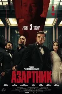 Азартник 2025