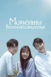Моменты 18-летия 2019