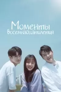 Моменты 18-летия 2019