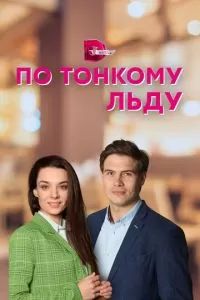 По тонкому льду 2022