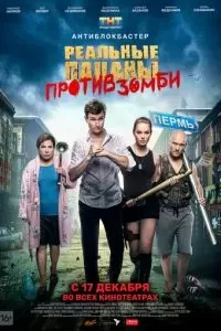 Реальные пацаны против зомби 2020