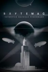 ВХУТЕМАС. Четвертая мировая революция 2021