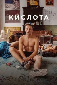 Кислота 2018 Кислота 2018