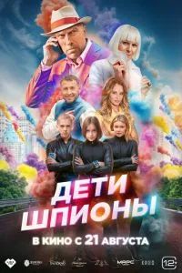 Дети-шпионы 2025