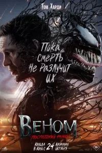 Веном 3: Последний танец 2024