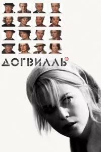 Догвилль 2003