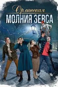 Орлинская. Молния Зевса 2024