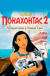 Покахонтас 2: Путешествие в Новый Свет 1998
