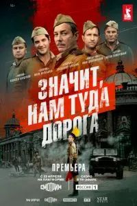 Значит, нам туда дорога 2025