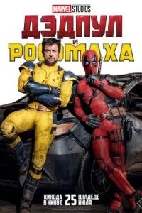 Дэдпул и Росомаха 2024