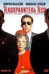 Телохранитель Тесс 1994