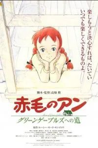 Анна из Зеленых Мезонинов 1979