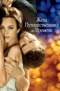 Жена путешественника во времени 2008