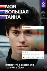 Моя большая тайна 2021