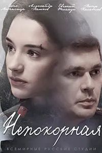 Непокорная 2017