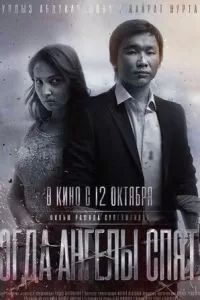 Когда ангелы спят… 2017