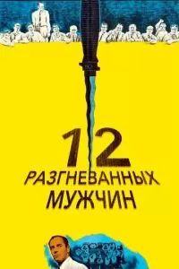 12 разгневанных мужчин 1957