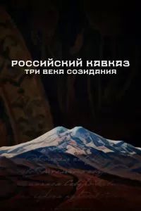 Российский Кавказ. Три века созидания 2024