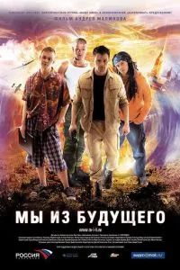 Мы из будущего 2010