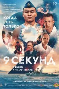 9 секунд 2024