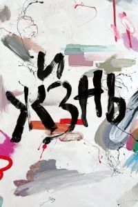 Жизнь 2024