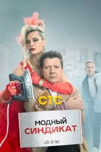 Модный синдикат 2022