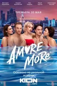 AMORE MORE 2022