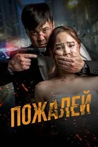 Пожалей 2024