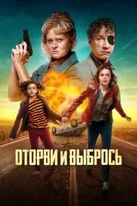 Оторви и выбрось 2021