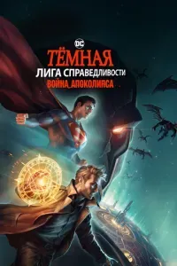 Темная Лига справедливости: Война апокалипсиса 2020