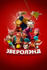 Зверолэнд 2022