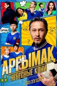 Небесные кони / Арғымақ 2023