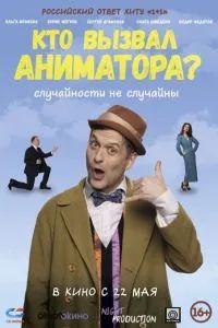 Кто вызвал аниматора? 2025