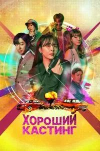 Хороший кастинг 2020