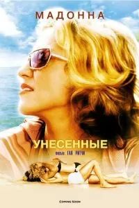 Унесенные 2002