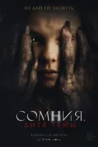 Сомния. Дитя тьмы 2021